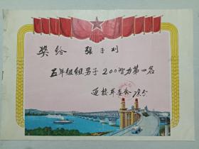 票证单据证书契约：奖状、 山西省太原市北城区迊新小学春运会、 200智力第一名。1978年。