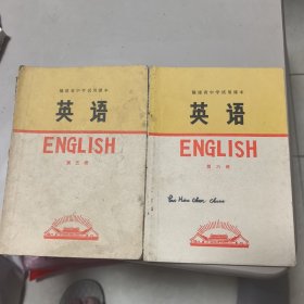 福建省中学试用课本 英语（第五册+第六册两册合售）