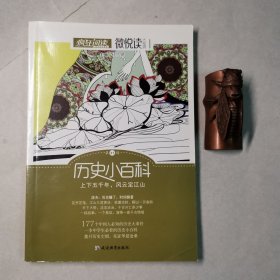 疯狂阅读微悦读31 历史小百科--天星教育