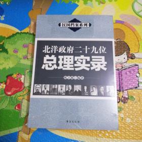 民国档案系列（全10种11本）
民国十大军阀，民国十大汉奸，民国十大特务，民国八大总统，民国政府五院院长，民国政府六大主席，民国十二位一级上将实录，蒋介石的亲信十三太保，北洋政府二十九位总理实录，民国八十四位中常委实录（上下）