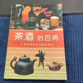 茶酒治百病