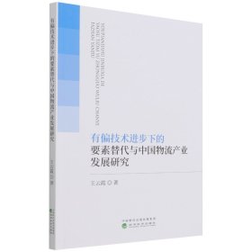 有偏技术进步下的要素替代与中物流业发展研究