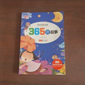 ：365夜故事