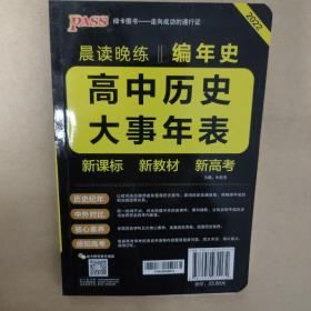 晨读晚练高中历史大事年表通用版22版pass绿卡图书高一至高三专题史编年史梳理