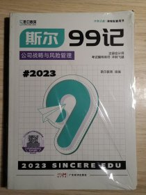 2023斯尔99记·公司战略与风险管理（全2册）