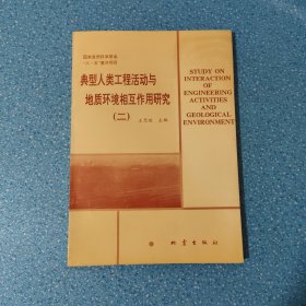 典型人類工程活動(dòng)與地質(zhì)環(huán)境相互作用研究(二)