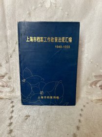 上海市档案工作政策法规汇编