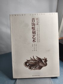百工錄中國工藝美術(shù)記錄叢書：首飾鏨刻藝術(shù)