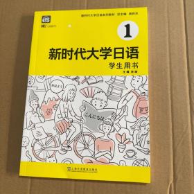 新时代大学日语1（学生用书）