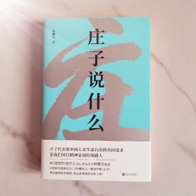 庄子说什么（继《道德经说什么》之后，韩鹏杰又一部道家经典解读著作，樊登作序倾情推荐）