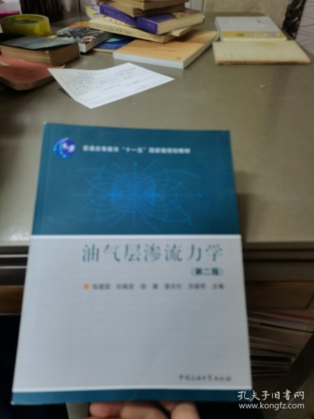 普通高等教育十一五国家级规划教材：油气层渗流力学（第2版）