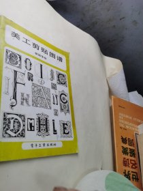 美工剪贴图谱装饰字母