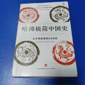 哈佛极简中国史：从文明起源到20世纪