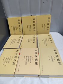 南怀瑾选集（全十卷）缺第三卷