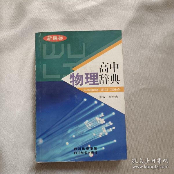 高中物理辞典(新课标)