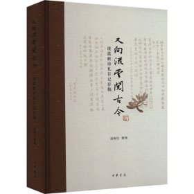 又向流云閱古今 凌道新詩札日記存稿 9787101162462