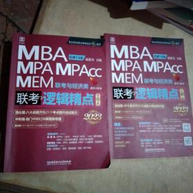 逻辑精点：精点教材 总第14版 2023版MBA/MPA/MPAcc联考与经济类联考(赠送“基础篇”学习备考课程)