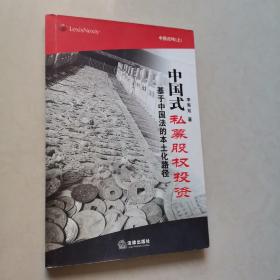 中国式私募股权投资：基于中国法的本土化路径（一版一印）