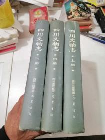 四川文物志(全3册)，精装大16开