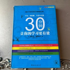 30分钟让你的学习更有效