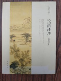 论语译注（简体字本）