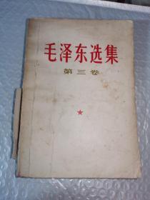 毛泽东选集第三卷