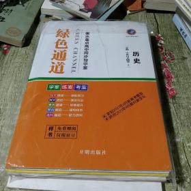 衡水重点高中同步导学案 绿色通道 历史