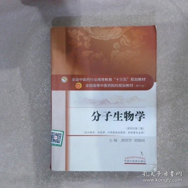 分子生物学（新世纪第3版 供中医类、中药学、中西医临床医学、药学等专业用）