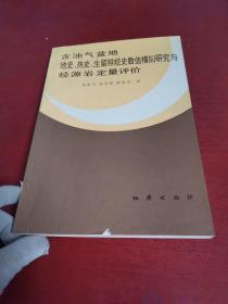 含油气盆地地史、热史、生留排烃史数值模拟研究与烃源岩定量评价【扉页有购书者签名 实物拍摄】
