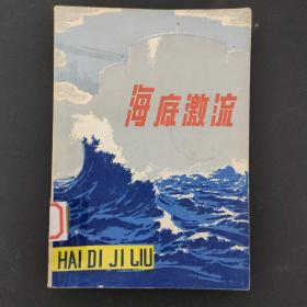 海底激流