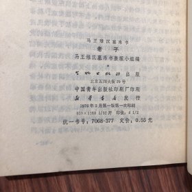 马王堆汉墓帛书 老子、1976年1版1印