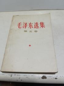 毛泽东选集 第五卷（内页无划线）