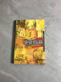 小资情调:一个逐渐形成的阶层及其生活品味