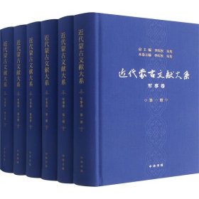 近代蒙古文献大系·军事卷（全6册·精装）