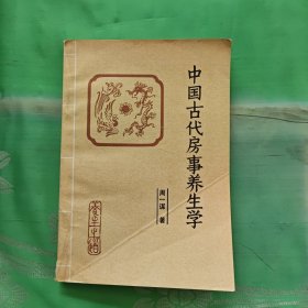 中国古代房事养生学