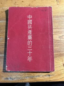 中国共产党的三十年 1953版