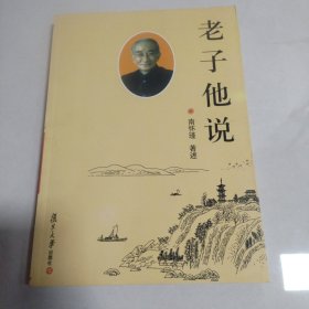 老子他说