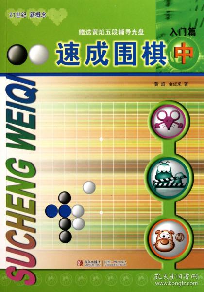 速成围棋：入门篇（中）