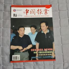 中国报业        2006年7         总第212期
