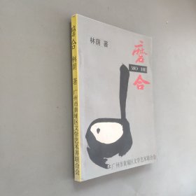 磨合