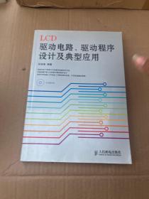 LCD驱动电路、驱动程序设计及典型应用