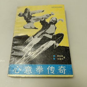 心意拳传奇（有一页有点烂残缺看图）