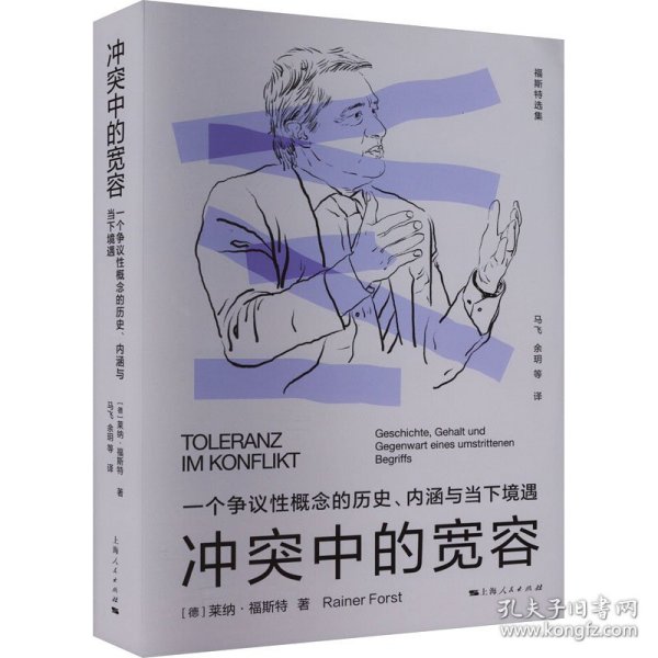 中的宽容 一个争议概念的历史、内涵与当下境遇