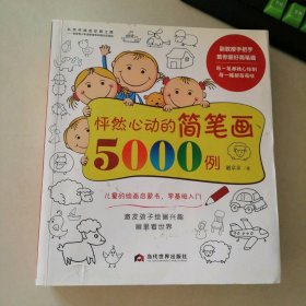 怦然心动的简笔画5000例