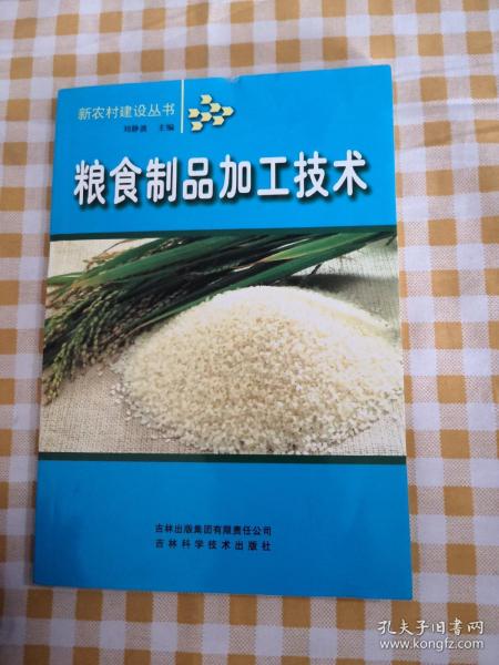 粮食制品加工技术