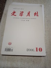 史学月刊2006 10