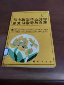 初中政治毕业升学总复习指导与自测