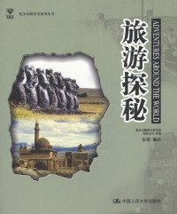 英汉对照传奇系列教材：旅游探秘 宋珉  编 9787300059