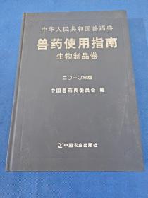 中华人民共和国兽药典 : 2010年版 : 兽药使用指南 . 生物制品卷