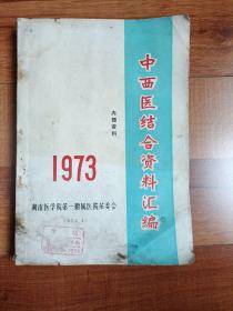 中西医结合资料汇编（1973）